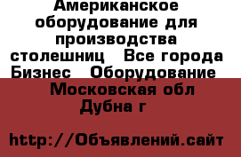 Американское оборудование для производства столешниц - Все города Бизнес » Оборудование   . Московская обл.,Дубна г.